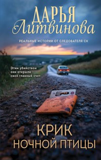 Крик ночной птицы - Дарья Литвинова - E-Book