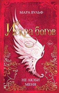 Искра богов. Не люби меня - Мара Вульф - E-Book