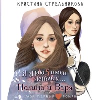 Я знаю 5 имён девочек... Полина и Варя - Кристина Стрельникова - Hörbuch
