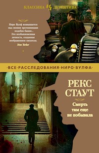 Смерть там еще не побывала - Рекс Стаут - E-Book