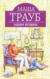 Падшая женщина - Маша Трауб - E-Book