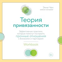 Теория привязанности. Эффективные практики, которые помогут построить прочные отношения с близкими и партнером - Энни Чен - Hörbuch