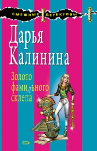 Золото фамильного склепа - Дарья Калинина - E-Book