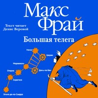 Большая телега - Макс Фрай - Hörbuch