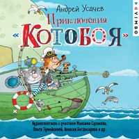 Приключения Котобоя - Андрей Усачев - Hörbuch