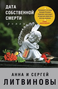 Дата собственной смерти - Анна Литвинова - E-Book