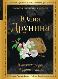 И откуда вдруг берутся силы... - Юлия Друнина - E-Book