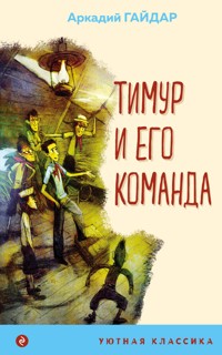Тимур и его команда - Аркадий Гайдар - E-Book