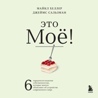 Это моё! 6 парадоксов владения собственностью, которые многое объясняют об устройстве современного мира - Майкл Хеллер - Hörbuch