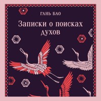 Записки о поисках духов - Гань Бао - Hörbuch