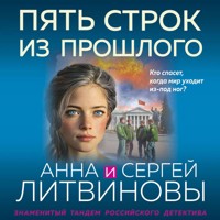 Пять строк из прошлого - Сергей Литвинов - Hörbuch