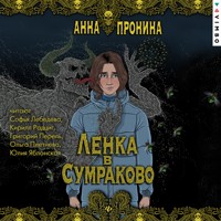 Ленка в Сумраково - Анна Пронина - Hörbuch
