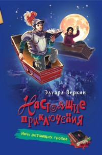 Ночь летающих гробов - Эдуард Веркин - E-Book