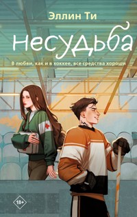 Несудьба - Эллин Ти - E-Book
