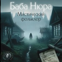Баба Нюра. Мистический фольклор - Сборник - Hörbuch