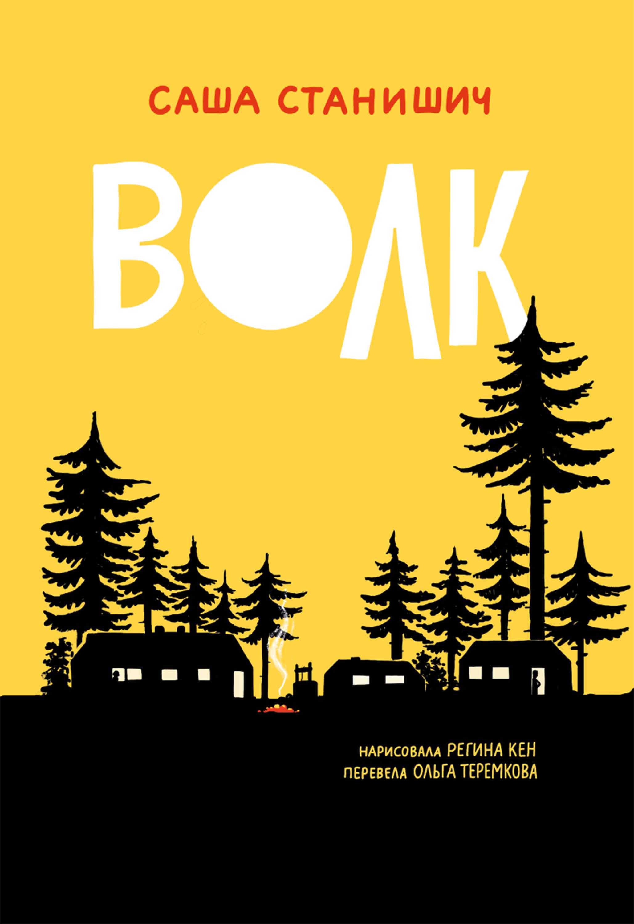 Волк - Саша Станишич - E-Book