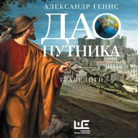 Дао путника - Александр Генис - Hörbuch