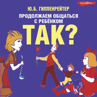 Продолжаем общаться с ребенком. Так? - Юлия Гиппенрейтер - Hörbuch