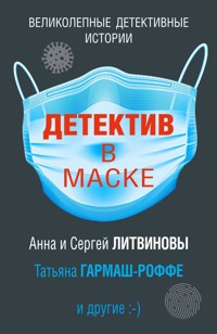 Детектив в маске - Татьяна Гармаш-Роффе - E-Book