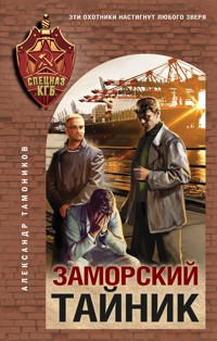 Заморский тайник - Александр Тамоников - E-Book