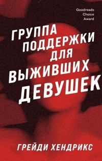 Группа поддержки для выживших девушек - Грейди Хендрикс - E-Book