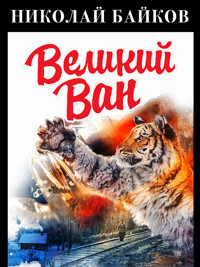 Великий Ван - Николай Байков - E-Book