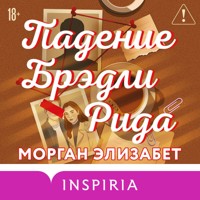 Падение Брэдли Рида - Морган Элизабет - Hörbuch