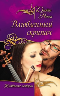 Влюбленный скрипач - Доктор Нонна - E-Book