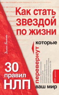 Как стать звездой по жизни? 30 правил НЛП, которые перевернут ваш мир - Диана Балыко - E-Book