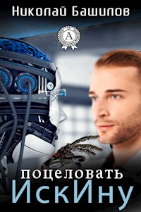 Поцеловать ИскИну - Николай Башилов - E-Book