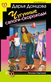 Чугунные сапоги-скороходы - Дарья Донцова - E-Book