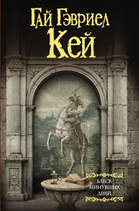 Блеск минувших дней - Гай Гэвриел Кей - E-Book