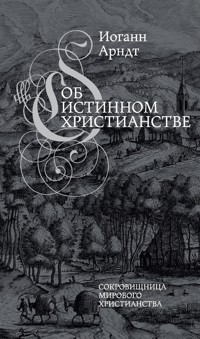Об истинном христианстве - Иоганн Арндт - E-Book