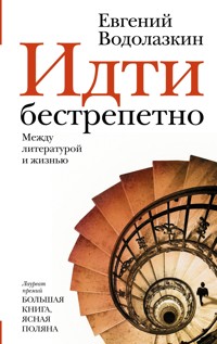 Идти бестрепетно. Между литературой и жизнью - Evgenij Vodolazkin - E-Book