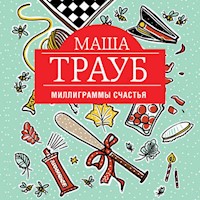 Миллиграммы счастья - Маша Трауб - Hörbuch