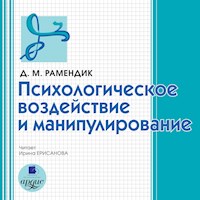 Психологическое воздействие и манипулирование - Дина Рамендик - Hörbuch