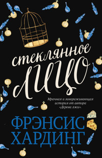 Стеклянное лицо - Фрэнсис Хардинг - E-Book