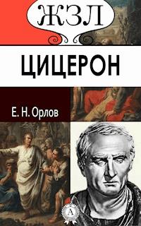 Цицерон - Е. Н. Орлов - E-Book