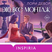 Это все монтаж - Лори Девор - Hörbuch