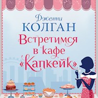 Встретимся в кафе "Капкейк" - Дженни Колган - Hörbuch