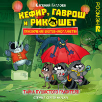 Кефир, Гаврош и Рикошет. Тайна пушистого грабителя - Евгений Гаглоев - Hörbuch