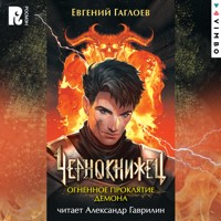 Чернокнижец. Огненное проклятие демона - Евгений Гаглоев - Hörbuch