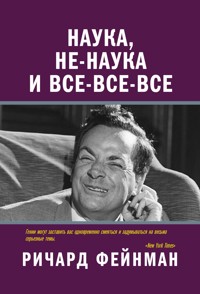 Наука, не-наука и все-все-все - Ричард Фейнман - E-Book