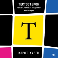 Тестостерон: гормон, который разделяет и властвует - Кэрол Хувен - Hörbuch