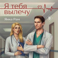 Я тебя вылечу - Янка Рам - Hörbuch