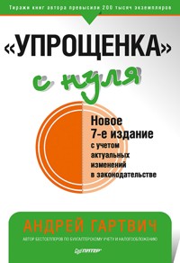"Упрощенка" с нуля. Новое 7-е издание - А. Гартвич - E-Book