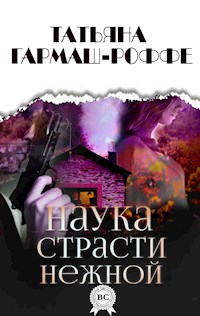 Наука страсти нежной - Татьяна Гармаш-Роффе - E-Book