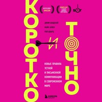 Коротко и точно. Новые правила устной и письменной коммуникации в современном мире - Джим ВандеХей - Hörbuch