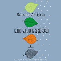 Была бы дочь Анастасия - Василий Аксенов - Hörbuch