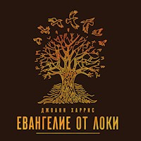 Евангелие от Локи - Джоанн Харрис - Hörbuch